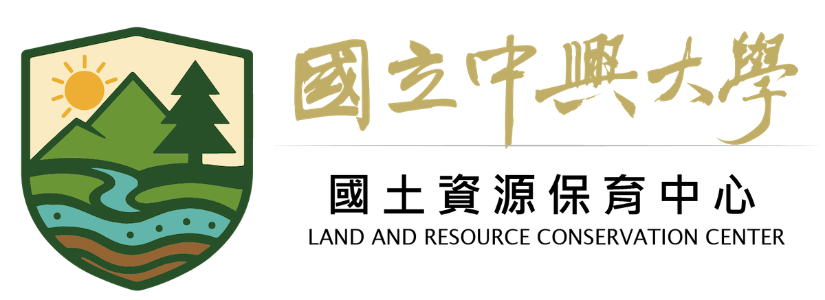 國立中興大學-國土資源保育中心